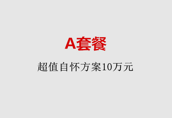 中山A套餐：超值自怀方案10万元
