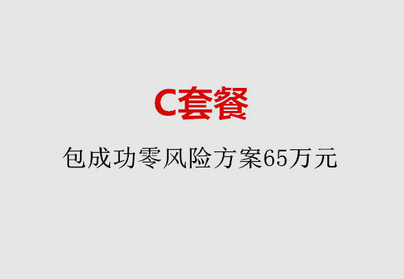 中山C套餐：包成功零风险方案65万元