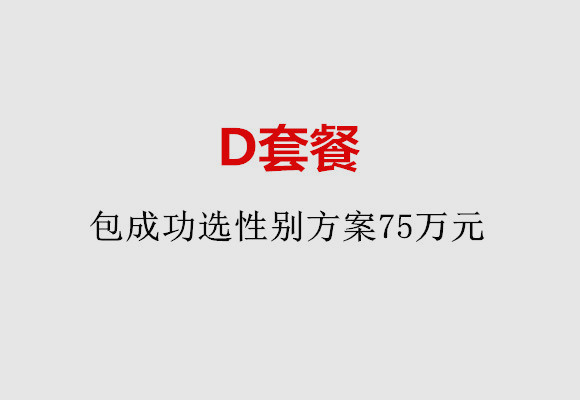 中山D套餐：包成功选性别方案75万元
